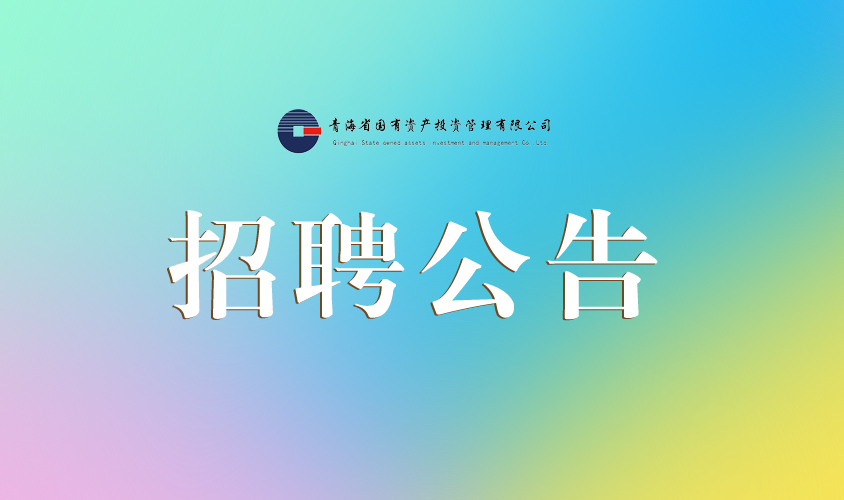 青海省矿业集团格尔木能源化工有限公司招聘公告
