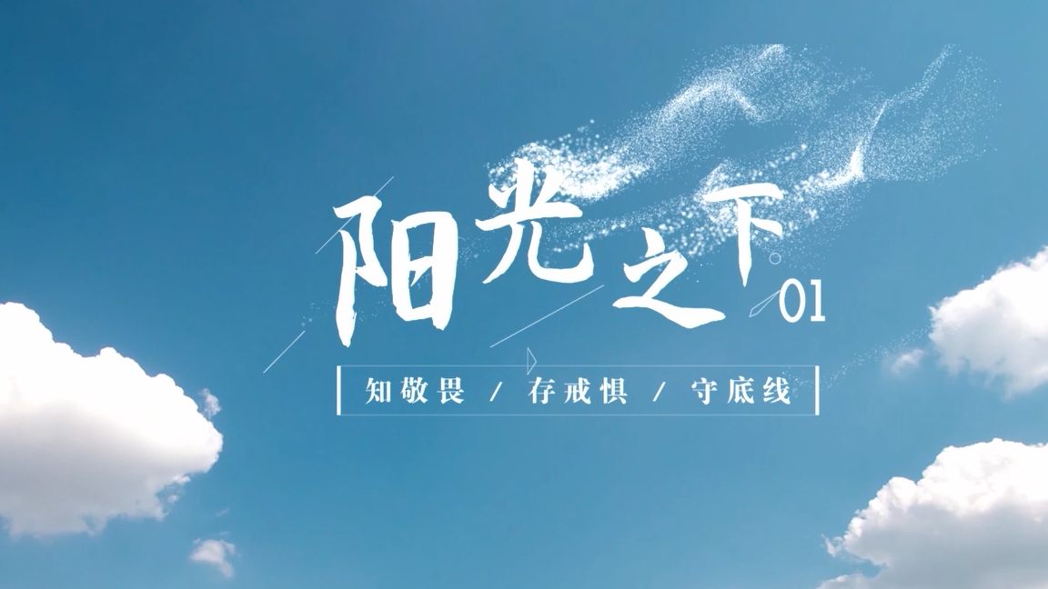 廉政宣传片丨阳光之下