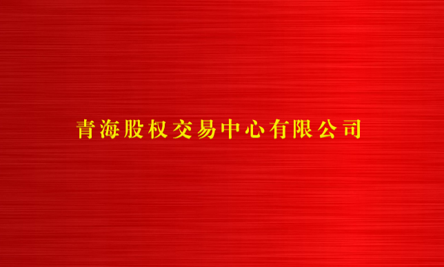 青海股权交易中心有限公司