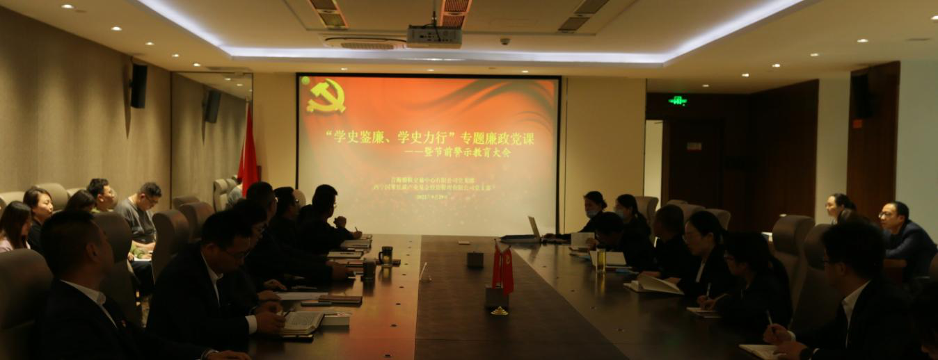 股交中心、低碳基金党支部召开党风廉政建设专题党课暨节前警示教育大会