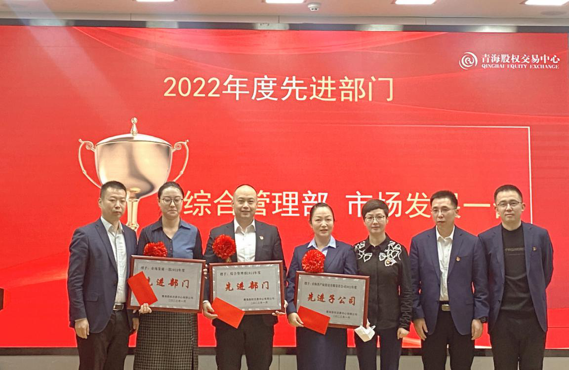 青海股权交易中心召开2022年度总结表彰大会
