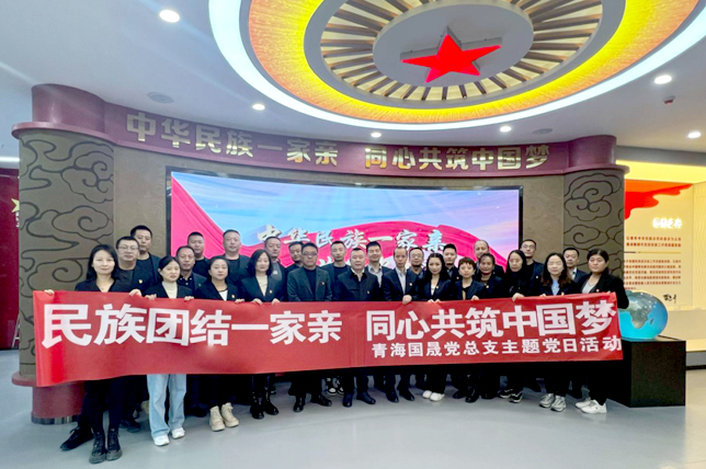 青海国晟党总支开展“民族团结一家亲 同心共筑中国梦”主题党日活动