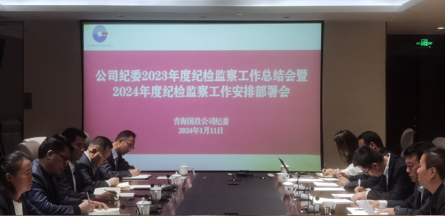 公司纪委召开2023年度纪检监察工作总结会暨2024年度纪检监察工作安排部署会议