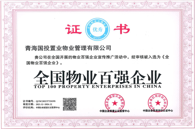 喜讯！国投置业物业公司荣获全国物业百强MG电子