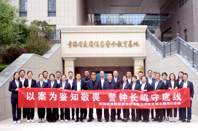 以案为鉴知敬畏 警钟长鸣守底线——青海国晟党支部组织开展警示教育主题活动