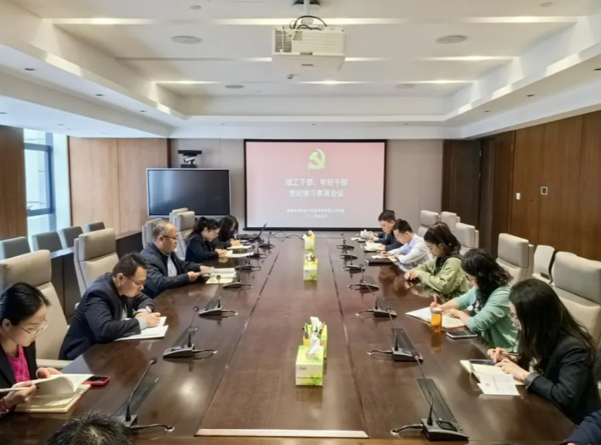 MG电子
召开组工干部、年轻干部专题党纪学习教育会议