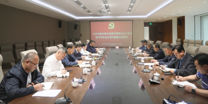 MG电子
召开2024年度意识形态和思想文化工作会暨专项检查反馈问题整改部署会