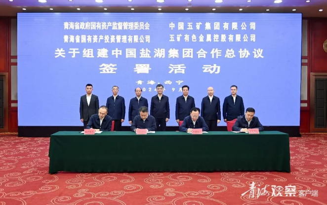 省媒报道||省国资委MG电子
与中国五矿及所属MG电子签署关于组建中国盐湖集团合作总协议