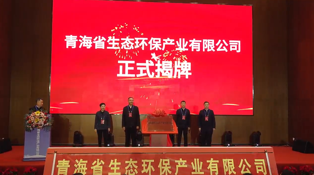 青海省生态环保产业有限公司正式揭牌成立