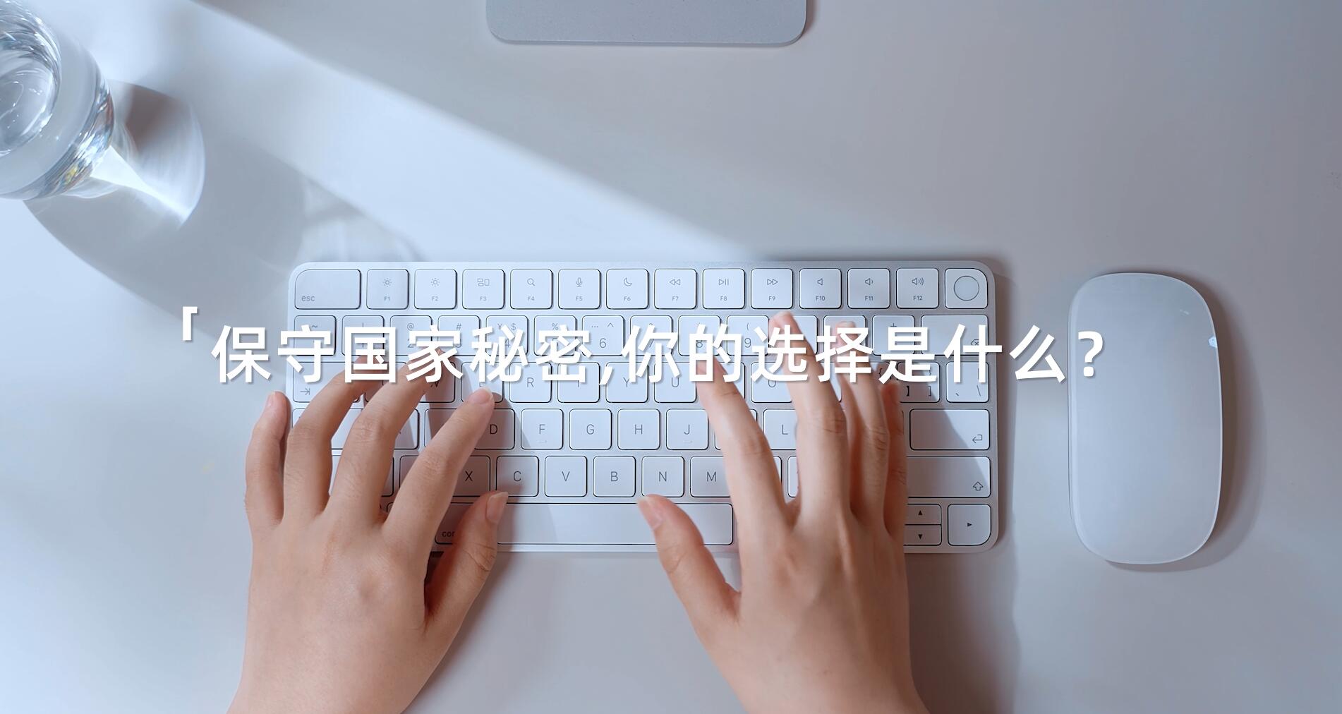 2025年保密公益宣传片《指尖的守护》