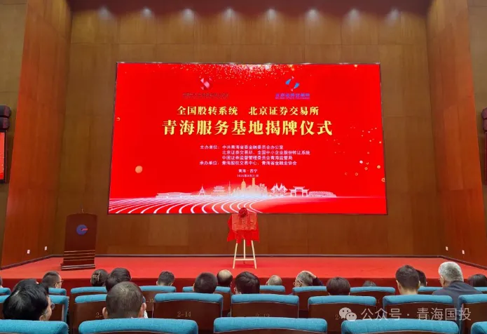 央媒关注||北交所服务基地正式揭牌,青海股权交易中心担纲运营主体