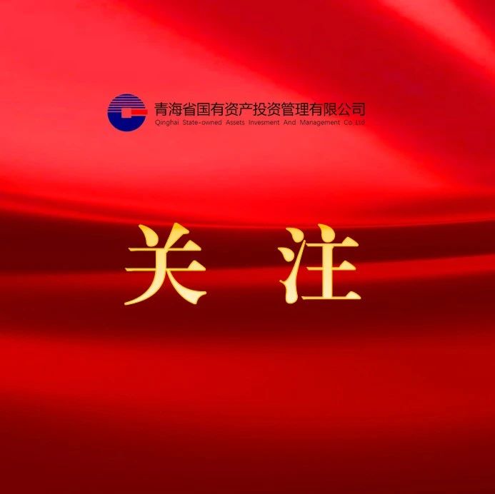 央媒转发 || 青数集团国企改革深化提升行动综述