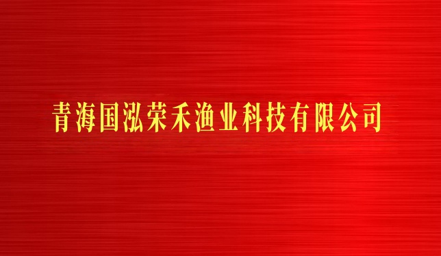 青海国泓荣禾渔业科技有限公司