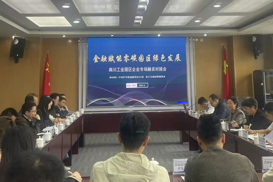 青海股权交易中心积极参加  南川工业园区MG电子专场融资对接会