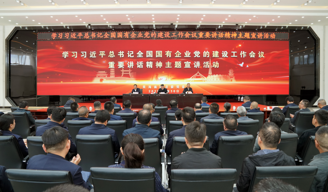 省国资委党委专场宣讲!聆听西宁低碳基金的“党建+”实践与担当